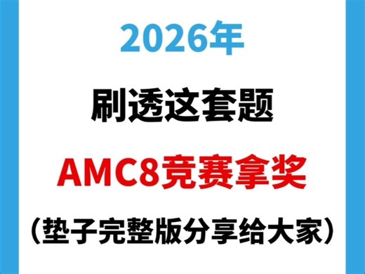 2026.1.23AMC8美国数学竞赛考前一套精准预测 原题答案附带pdf格式解析 保真保奖 不中包退 我们是线下实体机构 安全有保障 专业老师答题 需要的私～