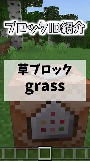 【ブロックID紹介!!】草ブロック編【統合版】 #Shorts