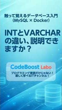 INTとVARCHARの違い、説明できますか？｜触って覚えるデータベース入門（MySQL × Docker） #shorts #shortsfeed #mysql #docker