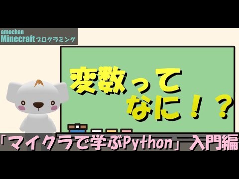 初心者がつまずく「変数」を分かりやすく解説！マイクラ×Pythonで学ぶプログラミング #マイクラ ,#プログラミング ,#python