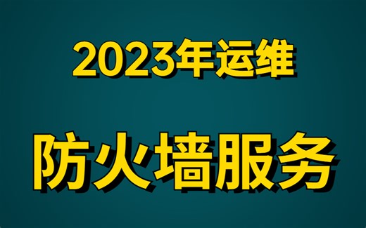 B站上唯一1个愿意公开Linux企业运维-防火墙详细实战的老师，且看且珍惜！