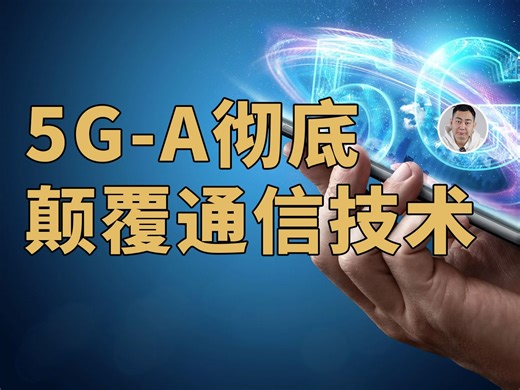 5G我知道，5.5G是个啥？这个功能让我很震撼！