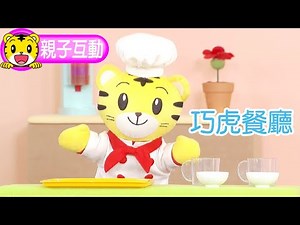 巧虎【探索樂園】巧虎餐廳 #玩具 #教具 #幼兒 #親子 #育兒
