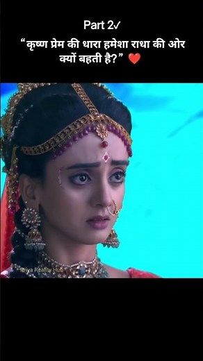 कृष्ण प्रेम की धारा हमेशा राधा की ओर क्यों बहती है?❤️ #radhakrishna #shorts #viral #trending
