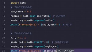 Day57：Python中的math模块(反三角函数)