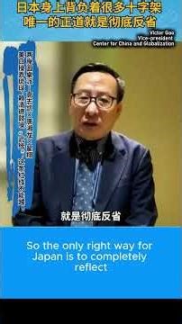 Victor Gao "Japan's unconditional surrender in 1945 marked China's victory as an Allied power"[中英字幕]