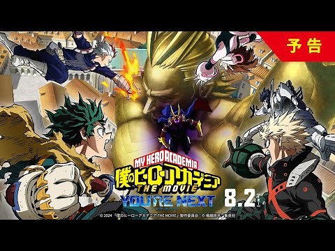 "My Hero Academia The Movie : You're Next" trailer [60sec ver.]