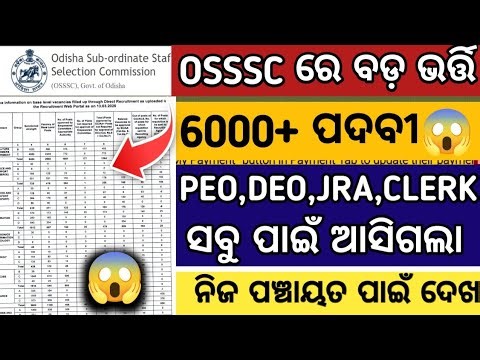 OSSSC NEW BIG RECRUITMENT 2026//6000+ ପଦବୀ ପାଇଁ ଆସିଗଲା UPDATE