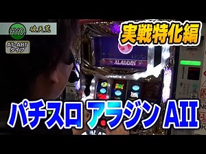 [Pachislot Aladdin AII] Episode 106