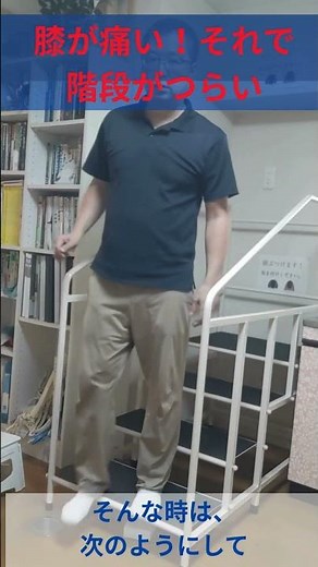 膝が痛い時の階段のあがり方、のぼり方