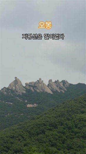 #지평선은말이없다 #이미자선생님 #북한산_오봉
