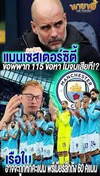แมนเชสเตอร์ซิตี กับปัญหา 115 ข้อ