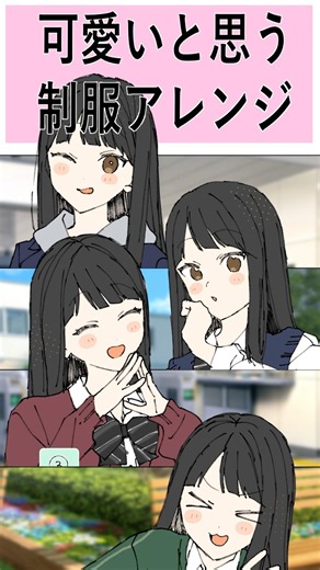 個人的にかわいいと思う制服アレンジ4選 #イラスト #制服 #shorts #アレンジ #女子