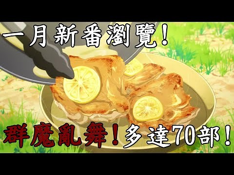 2023年1月新番瀏覽，多達70部!群魔亂舞、史上最多一堆續作!異世界!