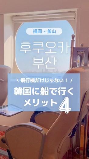 福岡から釜山への快適な船旅の魅力
