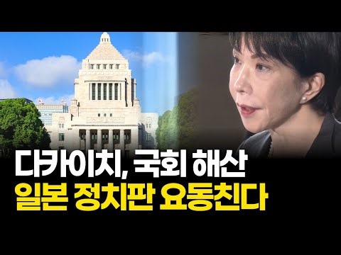 Takaichi: Possibility of dissolution of the Diet… Japanese politics shaken by early general elect...