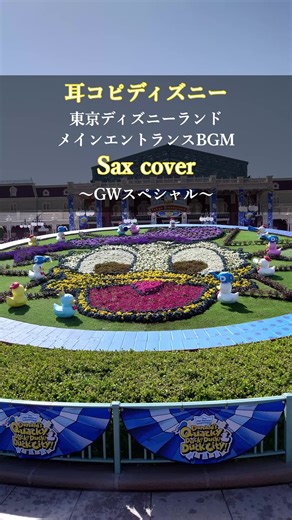 GW特別企画！みんなでつくろうパーク1周BGM！ この中から入れてほしい曲を選んでコメントしてね～ #ディズニーランド #メインエントランス #吹いてみた #耳コピ #saxophone #作業用bgm #睡眠 #BGM #安眠 #ディズニー #Disney #癒し #寝落ち #パークBGM