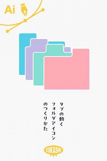 イラレでタブの動くフォルダアイコンの作り方 #adobeillustrator #イラレTips毎日