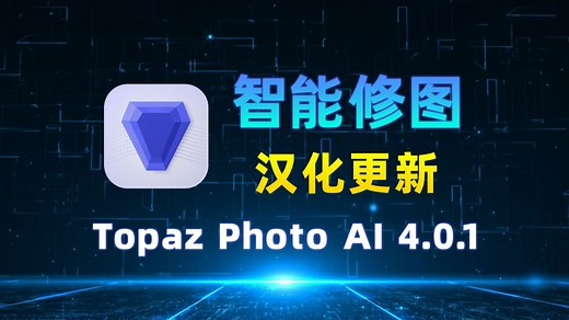重磅更新！图像AI高清修复神器Topaz Photo AI 4.0.1，快速模糊图片变清晰工具，彻底解决图片质量问题