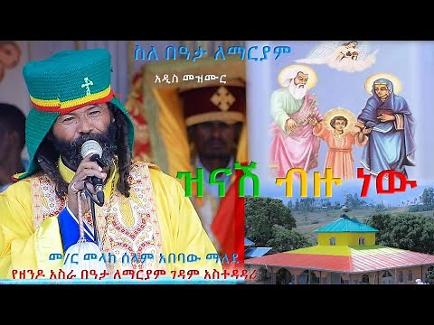 ዝናሽ ብዙ ነው አዲስ የበዓታ ማርያም መዝሙር ተለቀቀ በዘንዶ አስራ በዓታ ለማርያም ገዳም መስራችና አስተዳዳሪ በመ/ር መላከ ሰላም አበባው ማለደ/2015