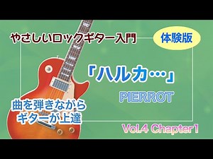 ギター体験版「ハルカ…」PIERROT／ポイントレッスンで曲がマスターできる／オクターブ奏法、アルペジオ・フレーズ／やさしいロックギター入門4-1