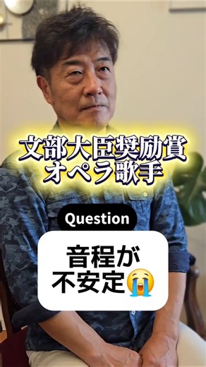 音程が不安定…どうしたらいい？ #ボイトレ #オペラ