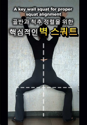 Use the wall as a reference to check your squat alignment. Maintain alignment on the way down and up. 벽을 기준으로 스쿼트 정렬을 체크합니다. 내려갈 때도, 올라올 때도 정렬이 유지되는지 확인하세요. #wallsquat #squatalignment #posturecheck #mobilitytraining #hipalignment