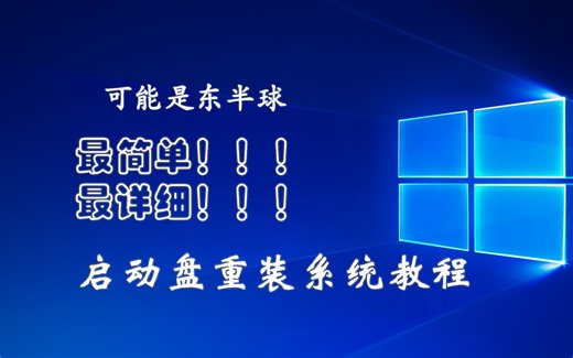 （可能是）东半球最简单最详细的启动盘重装系统教程