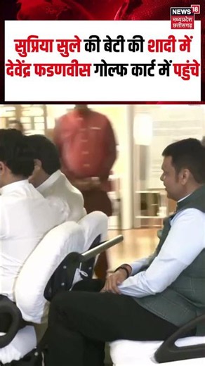 Devendra Fadnavis's Entry in Revathi Sule Wedding : शादी में देवेंद्र फडणवीस गोल्फ कार्ट में पहुंचे