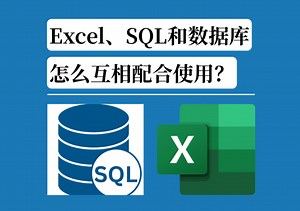Excel、SQL 和数据库，怎么配合使用？