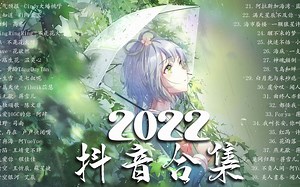 2022的40首最好聽的歌 🎧 2022年抖音最火流行歌曲推荐 - 抖音神曲2022 ~