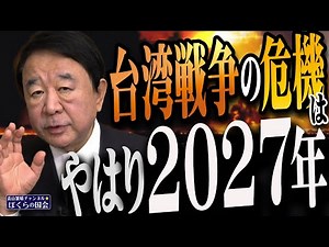 【ぼくらの国会・第1084回】ニュースの尻尾「台湾戦争の危機 やはり2027年」