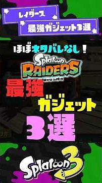 【最強】レイダース最強ガジェット3選 【スプラトゥーンレイダース】【スプラトゥーン3】 #shorts #スプラトゥーンレイダース #splatoon3 #スプラ