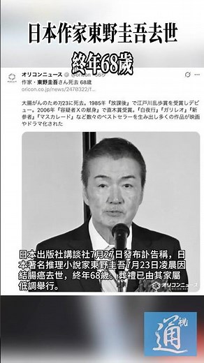日本作家東野圭吾去世，終年68歲 #東野圭吾 #日本 #解憂雜貨店 #白夜行 #嫌疑人X的獻身