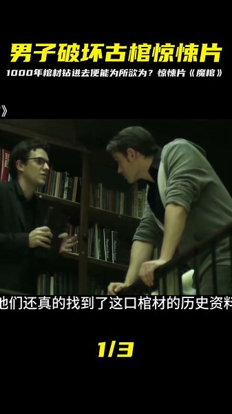 男子破壞古棺驚悚片！鉆進1000年棺材后，男子成為古墓的主人 #恐怖电影 #科幻片 #剧情片 #巨兽电影 #怪物袭击