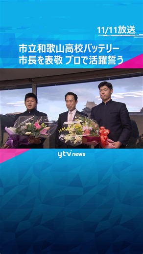 揃って#ドラフト１位 指名の“#市立和歌山高校 #バッテリー ”が和歌山市長を#表敬訪問 プロでの活躍誓う #tiktokでニュース #読売テレビニュース
