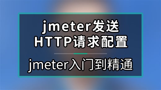 jmeter从入门到精通，jmeter发送请求配置