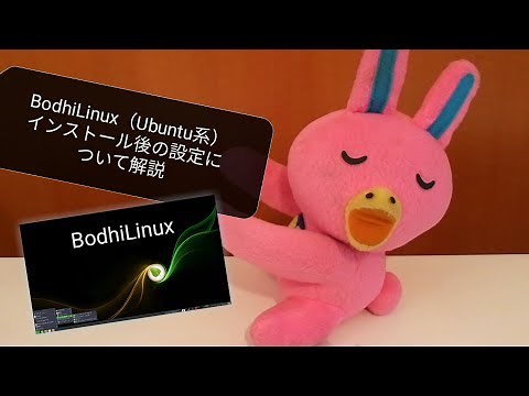 BodhiLinux(Ubuntu系ディストリ)インストール後の設定について細かく説明
