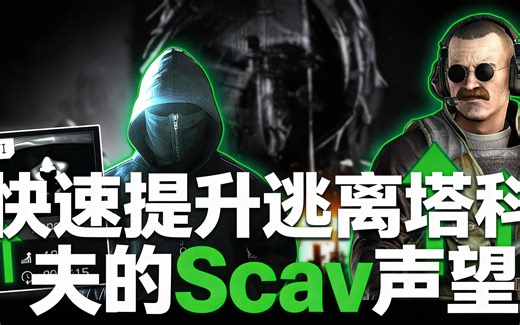 [中配]快速提升逃离塔科夫的Scav声望 - Nutshell