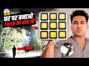 Torch का बाप नहीं दादा जी है ये || How To Make Very Powerful Torch At Home