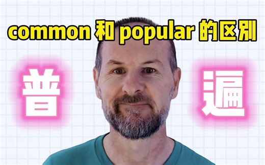 common 和 popular 的区别
