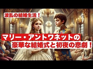 波乱の結婚生活！マリー・アントワネットの豪華な結婚式と初夜の悲劇
