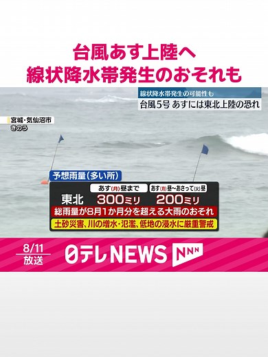 #台風5号が日本の東の海上を北上中です。12日には、#東北地方に上陸する見込みです。11日夜以降、線状降水帯が発生し、大雨による災害発生の危険度が急激に高まるおそれがあり、土砂災害などに厳重な警戒が必要です。 #日テレnews #tiktokでニュース
