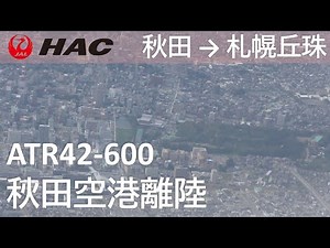 【秋田空港離陸】日本航空2824便、秋田空港→札幌丘珠空港 Takeoff at Akita Airport