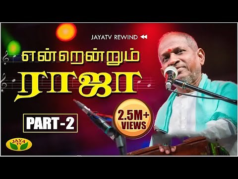 இளையராஜாவின் பிரமாண்ட இசை நிகழ்ச்சி | Part - 2 | Maestro Ilayaraja | Endrendrum Ilaiyaraaja | JAYATV
