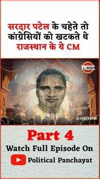 P-4 Rajasthan Chief Minister Hira Lal Shastri जिन्हें Patel और Jaipur Raja Man Singh का मिला साथ