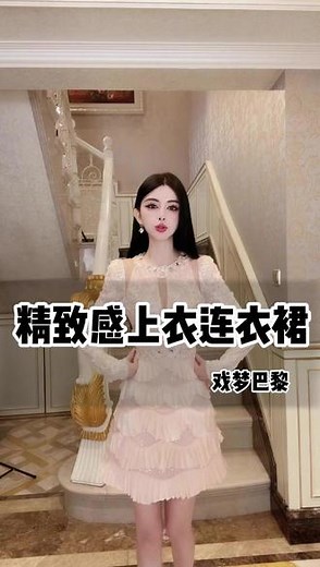 WEIFANSHU/魏凡舒【戏梦巴黎】气质蕾丝连衣裙&上衣 #今天穿什么 #连衣裙 #品质女装 #精致优雅 #魏凡舒baby