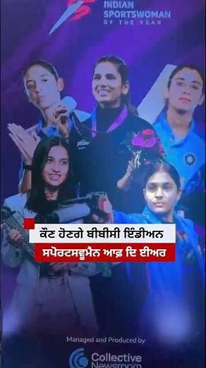 ਕੌਣ ਹੋਣਗੇ BBC Indian Sportswoman of the Year #shorts
