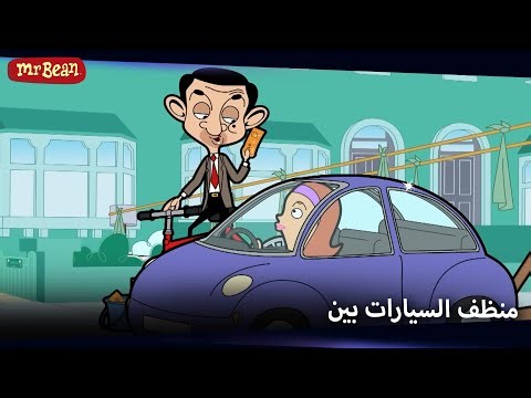 وظيفة بين الجديدة | Mr Bean Arabic مستر بين - Mr Bean Animated Best Scenes