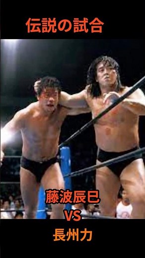 伝説の試合 藤波辰巳VS長州力＃格闘技＃プロレス